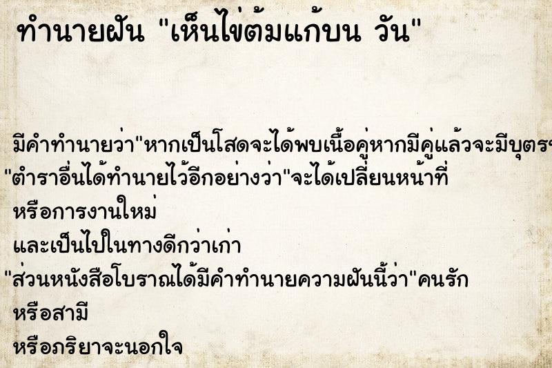 ทำนายฝัน เห็นไข่ต้มแก้บน วัน